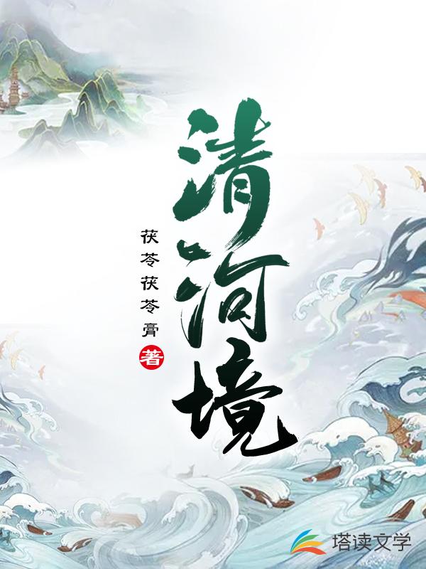清河境