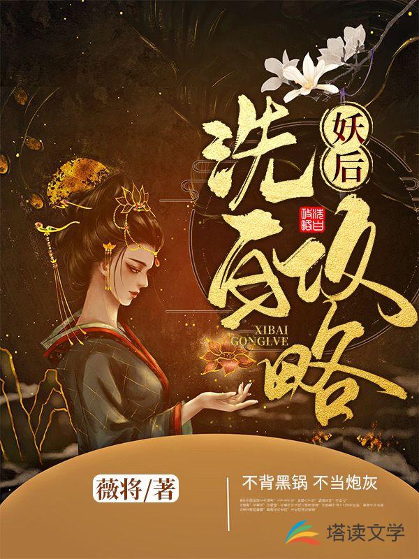 妖后洗白攻略