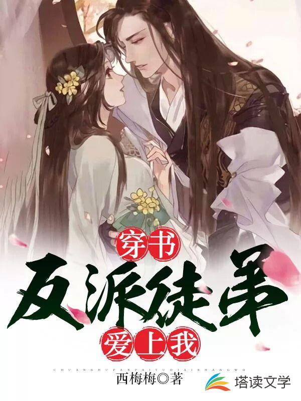 穿书：反派徒弟爱上我