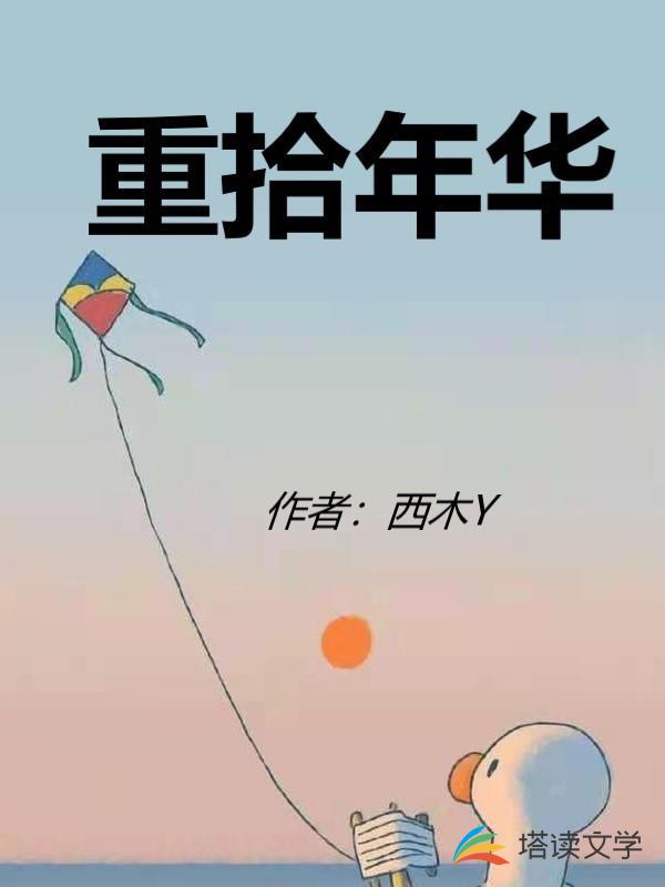 重拾年华