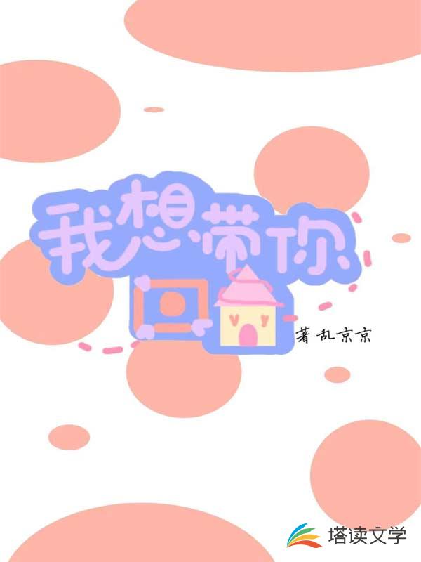我想带你回家