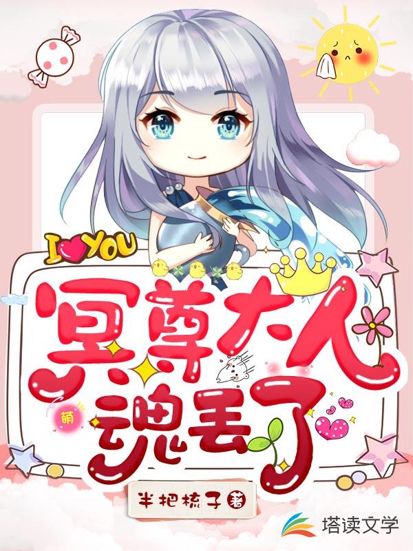 冥尊大人魂丢了