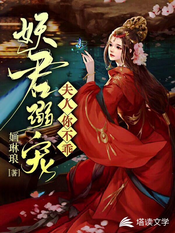 妖君溺宠：夫人你不乖