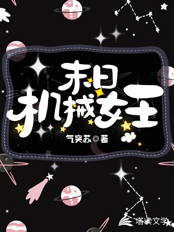 末日机械女王