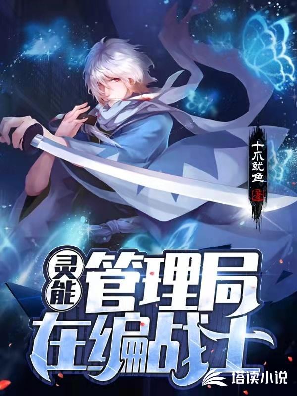 灵能管理局在编战士