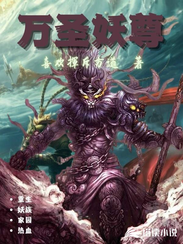 万圣妖尊