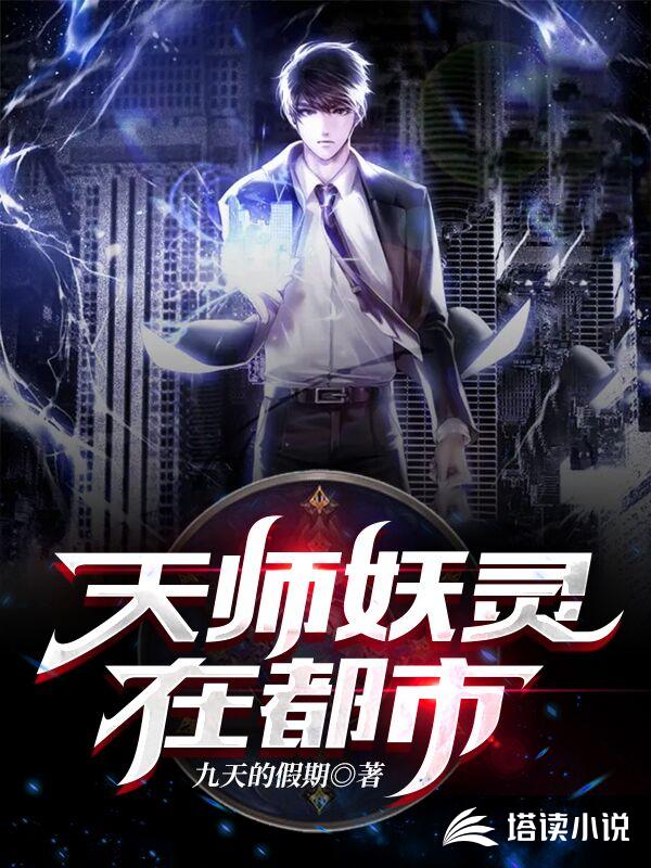 天师妖灵在都市