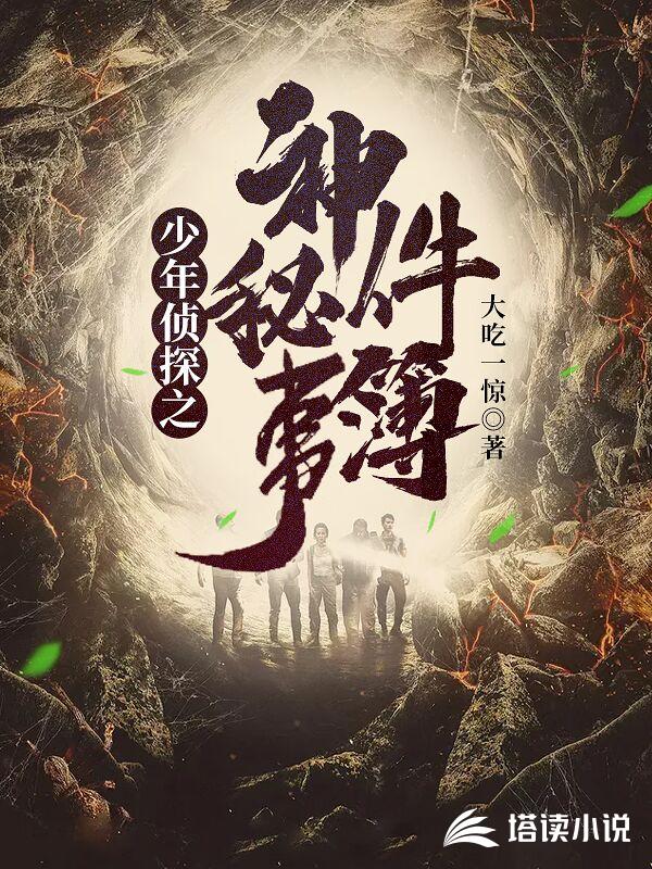 少年侦探之神秘事件簿