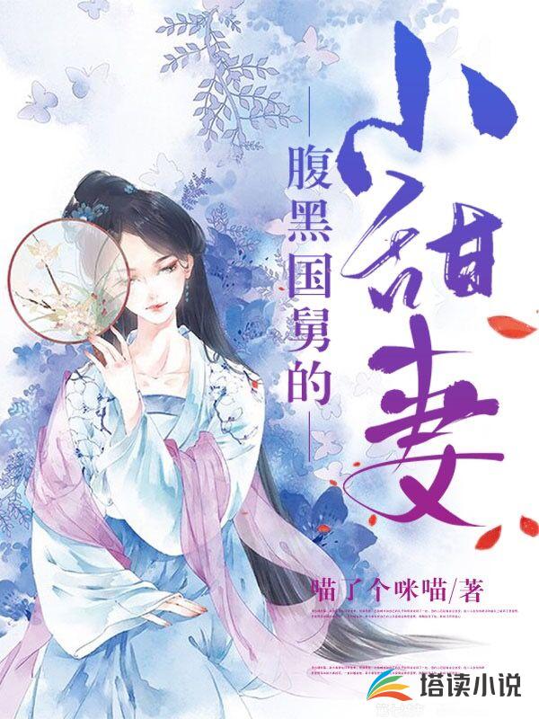 腹黑国舅的小甜妻