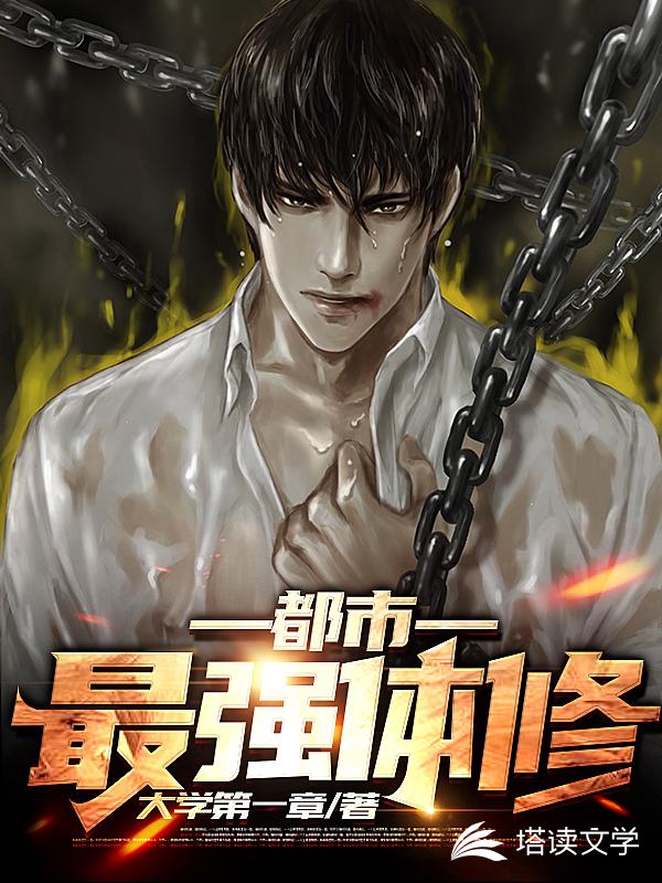 都市最强体修