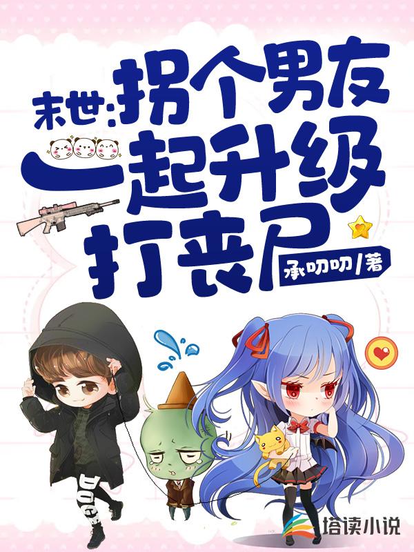 末世：拐个男友一起升级打丧尸