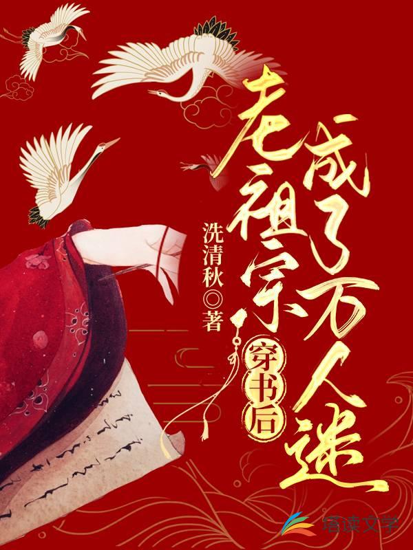穿书后老祖宗成了万人迷