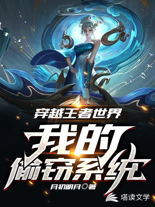 穿越王者世界:我的偷窃系统