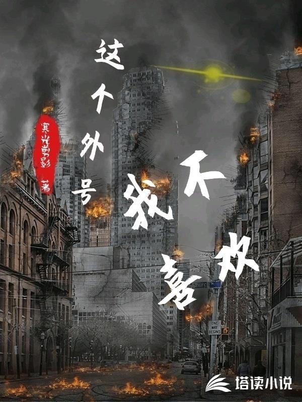 这个外号我不喜欢