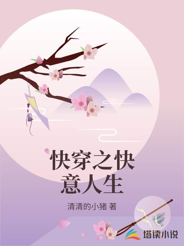 快穿之快意人生