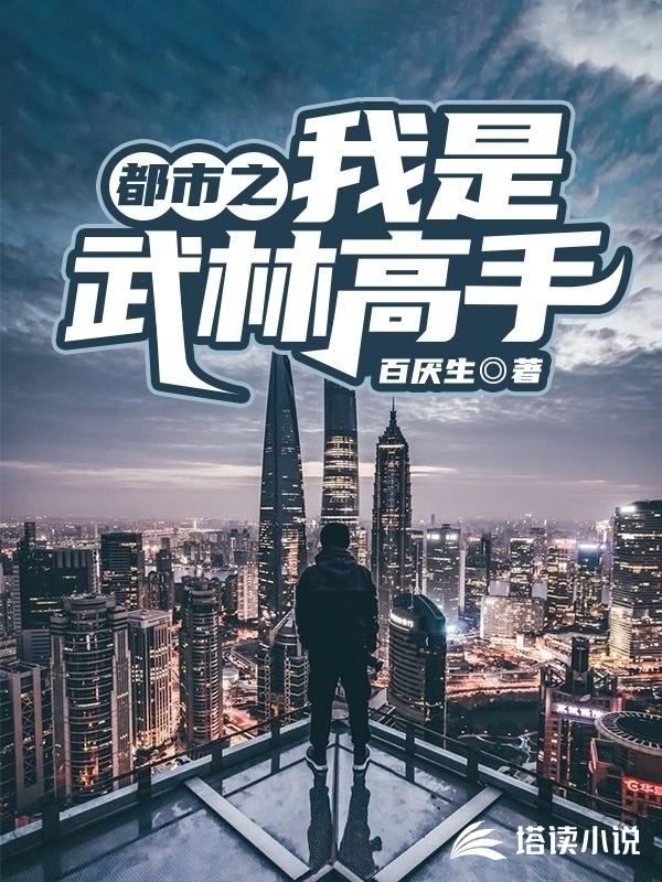 都市之我是武林高手