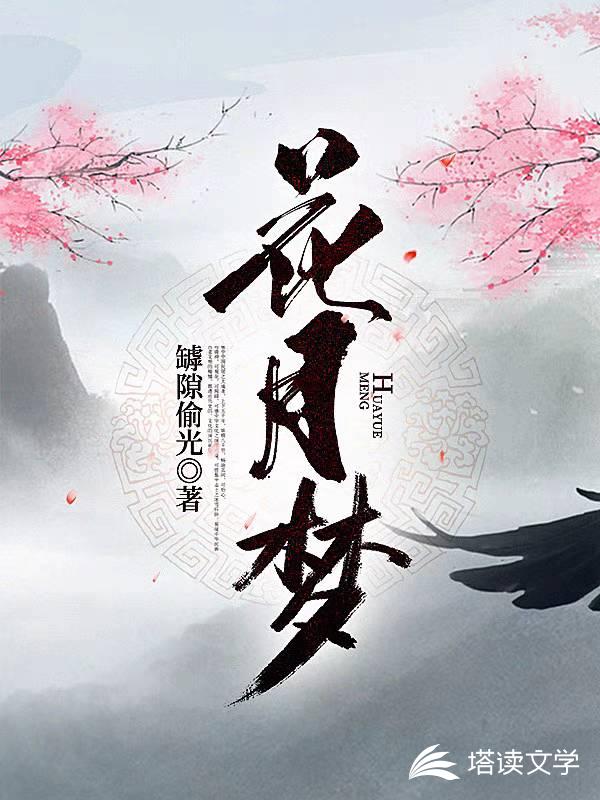 花月梦