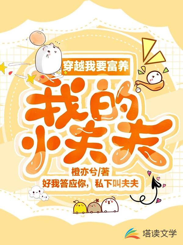穿越我要富养我的小夫夫