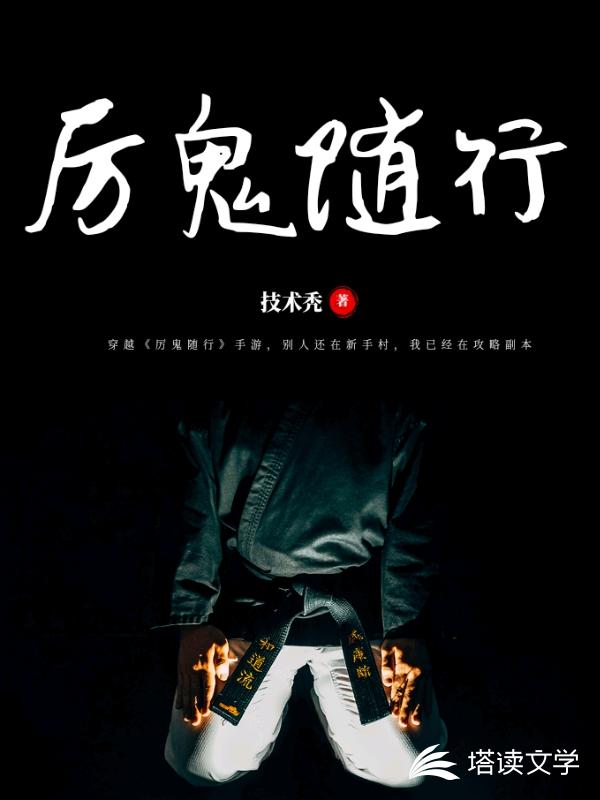 厉鬼随行