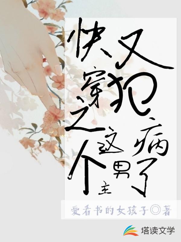 快穿之这个男主又犯病了