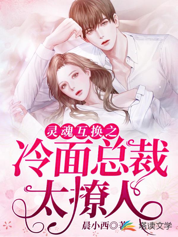 灵魂互换之冷面总裁太撩人