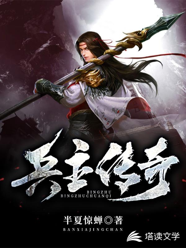 兵主传奇