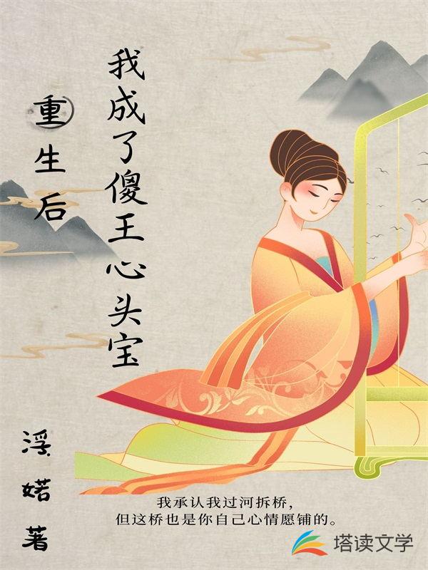 重生后我成为了傻王心头宝