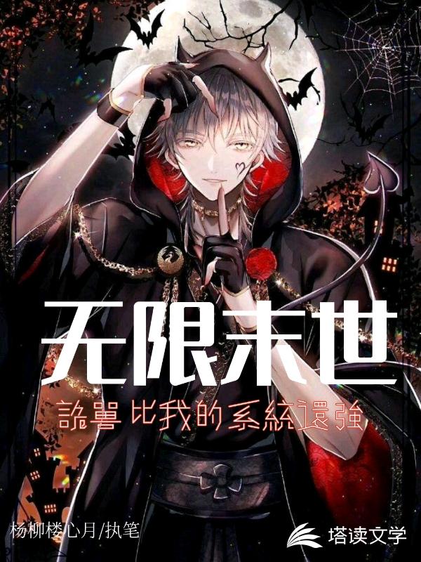 无限末世：诡兽比我的系统还强！