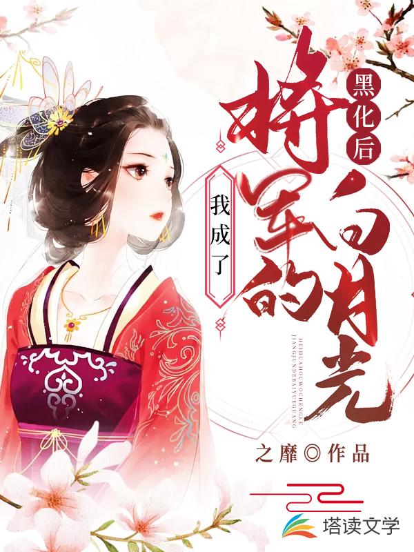 黑化后，我成了将军的白月光