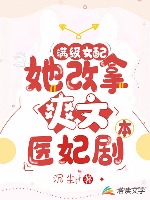 满级女配她改拿爽文医妃剧本