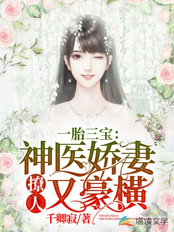 一胎三宝：神医娇妻撩人又豪橫
