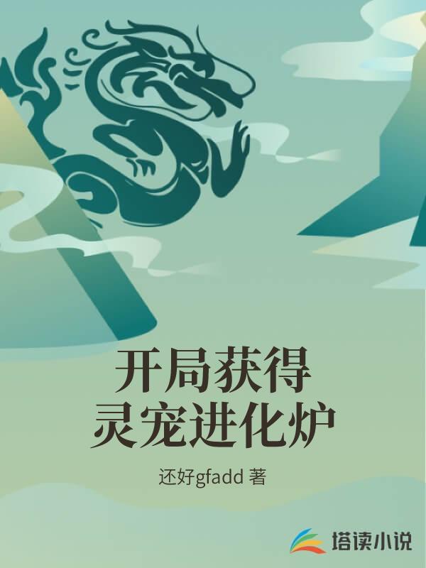 开局获得灵宠进化炉