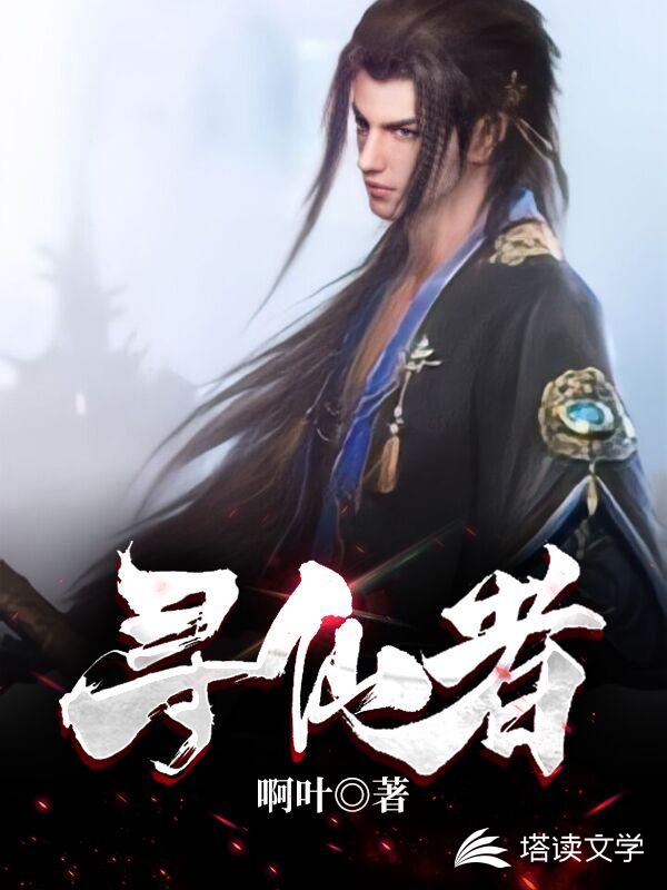 寻仙者