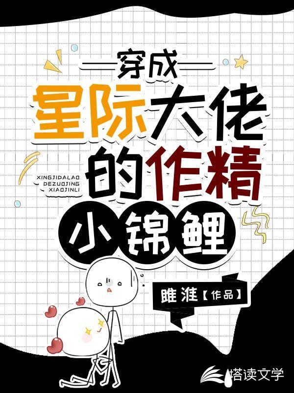 穿成星际大佬的作精小锦鲤