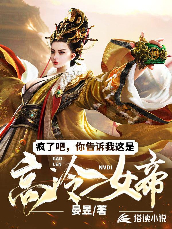 疯了吧，你告诉我这是高冷女帝