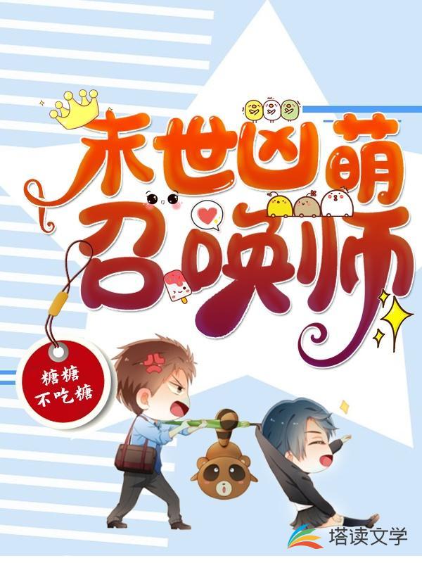 末世凶萌召唤师