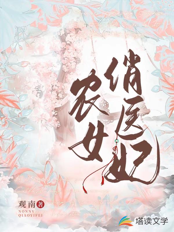 农女俏医妃