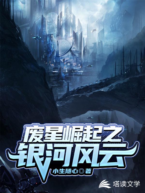 废星崛起之银河风云