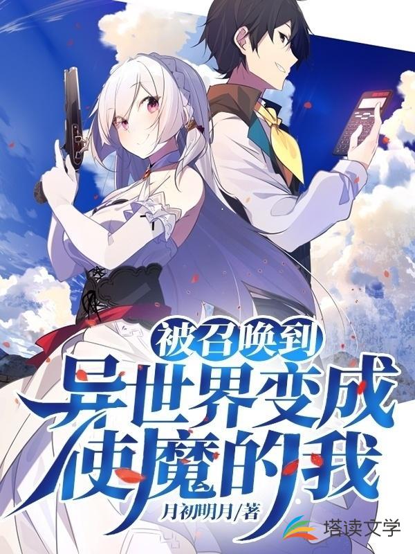 被召唤到异世界变成使魔的我
