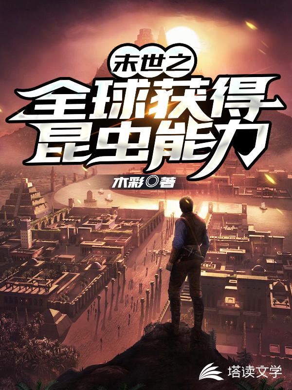 末世之全球获得昆虫能力