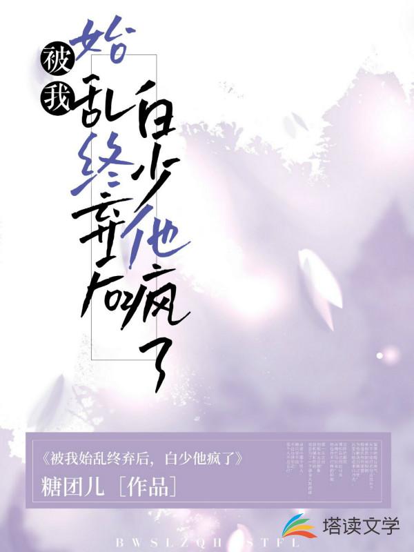 被我始乱终弃后，白少他疯了