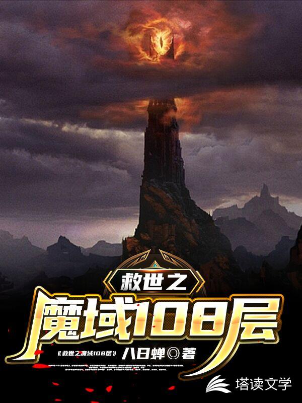 救世之魔域108层