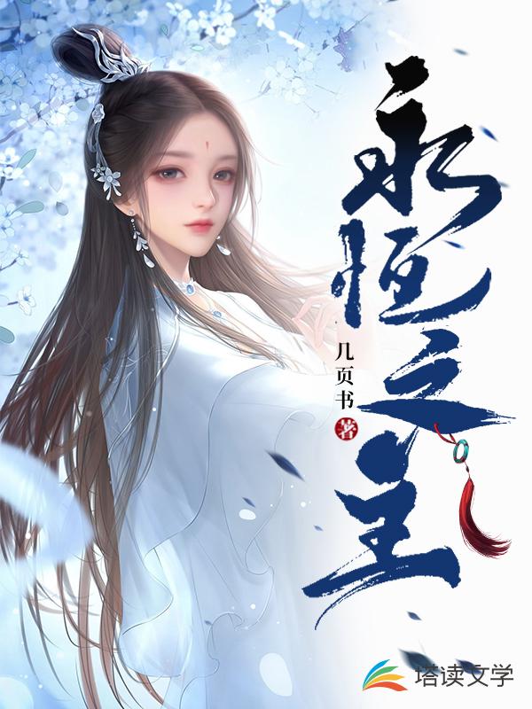 永恒之主