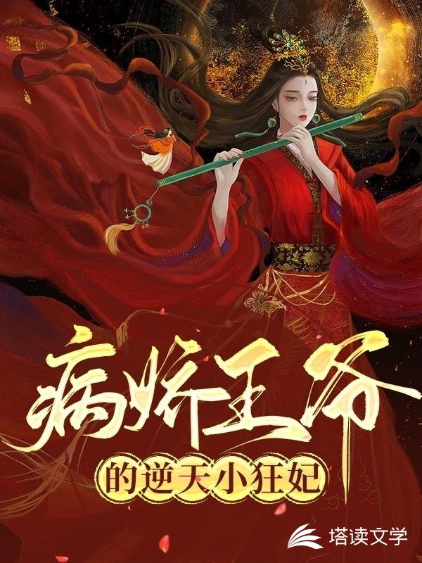 病娇王爷的逆天小狂妃