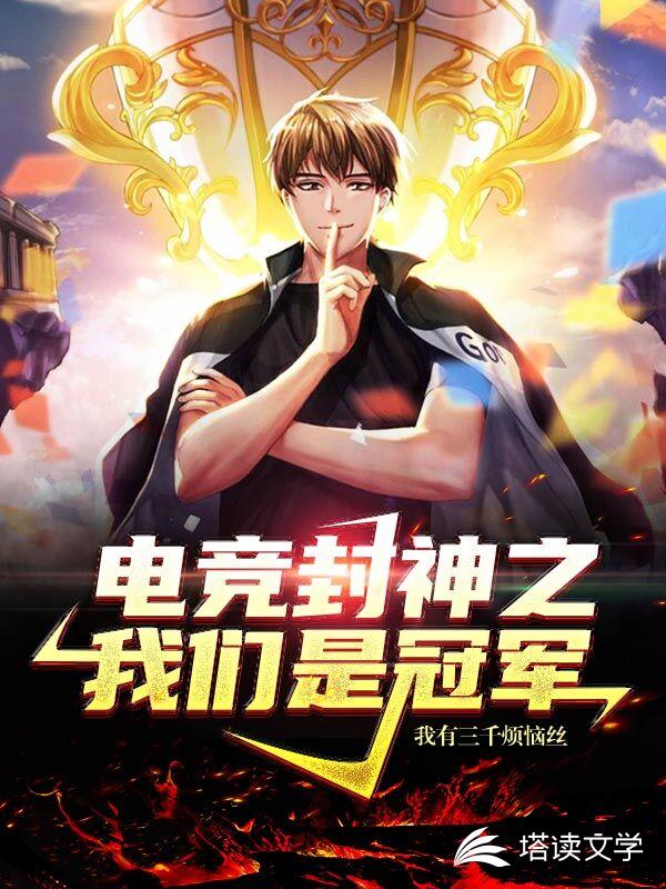 电竞封神之我们是冠军