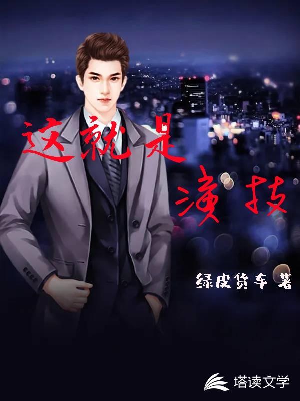 这就是演技