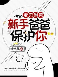 快穿：宝贝别哭，新手爸爸保护你