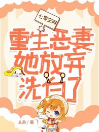 七零空间，重生恶妻她放弃洗白了