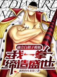 融合白胡子模板，我一拳缔造盛世
