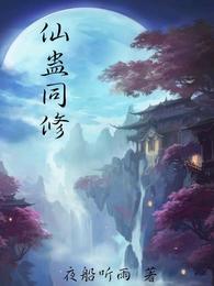 仙蛊同修